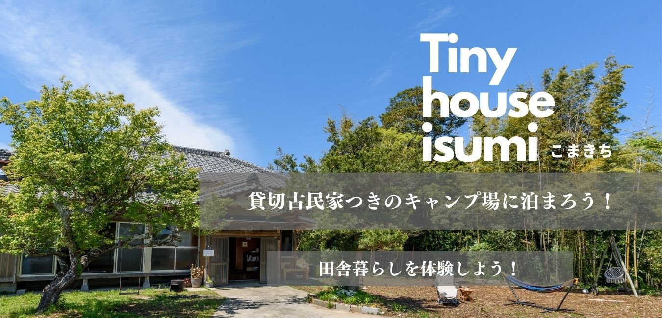 トップページ 公式 Tiny House こまきち Camp q