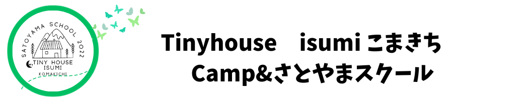 【公式】Tiny house　isumi こまきち ｜里山スクール